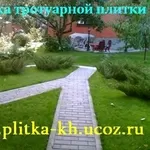 Укладка тротуарной плитки в Харькове