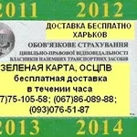 Страхование авто без ОТК и с ОТК. ОСЦПВ. Скидки до -250грн. Зеленая карта. Доставка бесплатно. Харьков.