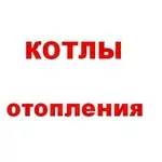 Котлы отопления: продажа и установка