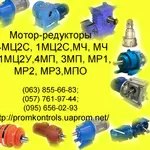 Продам мотор-редукторы МПО2М-15-2469-0, 55/0, 56 ;  МПО2М-15-204-0, 75/4, 6