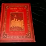 Продам антикварную книгу Гюстав Доре,  Библейский альбом. 1906 г