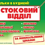 «Стоковый отдел» в строительном гипермаркете 