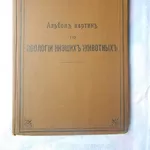 Альбом картин по зоологии низжих животных 1904 года