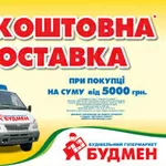 БЕСПЛАТНАЯ доставка стройматериалов