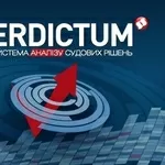 СИСТЕМА АНАЛИЗА СУДЕБНЫХ РЕШЕНИЙ «VERDICTUM»