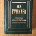 Этногенез и биосфера Земли (Лев Гумилев)