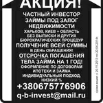 Кредиты,  займы,  ссуды в Харькове. Кредит под залог недвижимости,  авто 