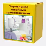 Сертифицированная 1С Швейка 8 для учета швейного производства