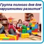 Проект «Группа полного дня для детей с нарушениями развития» 