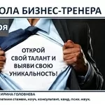 Школа бизнес-тренера объявляет набор!