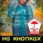 Дождевики на кнопках.Низкие цены