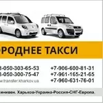 Междугороднее такси. Такси Харьков-Белгород. Перевезти вещи из Украины