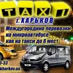 Такси микроавтобус. Междугороднее такси. Заказ микроавтобуса.