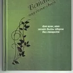 «Встань над болью своей» - книга,  которая поможет стать Вам здоровее