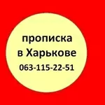 Прописка в Харькове. Прописка Харьков