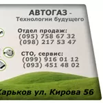 ГБО. Харьков. Продажа. Установка. Ремонт ГБО.