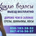 Покупаем волосы!!!!!!!!!