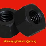 Гайки высокопрочные ГОСТ 5915-70,  ГОСТ 5918 