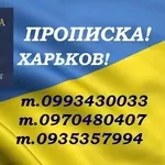 Делаю прописку гражданам Украины и иностранцам в Харькове.