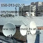 Антенна спутниковая и спутниковое оборудование Харьков