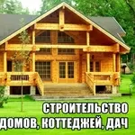 Cтpоитeльствo домов,  коттеджей,  дач и других объектов.