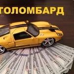 автоломбард деньги под залог авто с правом вождения!