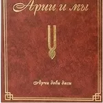 Арии и мы (Арчи деви даси,  Аделаида Экмекчян)