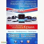 Автобус Харьков Симферополь Евпатория.  Харьков Крым автобус. 