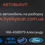 Оперативный выкуп автомобилей в Харькове,  услуги авторазборки