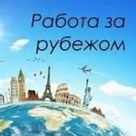 Юридическая помощь работающим заграницей.