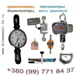 Тензометр,  Динамометр,  Граммометр,  Весы : +380(99)7718437 - WhatsApp,   +380(67)6204524 - Viber