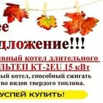 Новый твердотопливный котел длительного горения АЛЬТЕП КТ-2ЕU 15 кВт