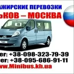 Микроавтобусом в Москву. Маршрутка Харьков Москва