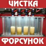 Чистка форсунок инжектора Компьютерная диагностика