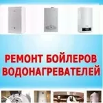 Ремонт, чистка,  газовых двухконтурных и напольных котлов,  колонок,  плит