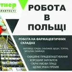 Робота в Польщі.