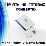 Печать на готовых конвертах