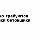 Работа Польша Легально Бетонщики Отделочники