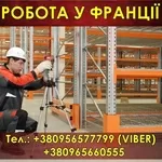 Франция. Oт 1200 Eur/мес. Сбoрщики металлических стеллажей. 