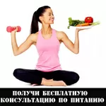 Хочешь похудеть? - Получи бесплатную консультацию по питанию!