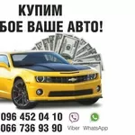 Срочный АвтоВыкуп. Выкупаем любые Ваши Автомобили!