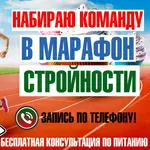 Бесплатный Марафон Стройности Онлайн