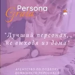 Квалифицированный подбор персонала для дома и семьи от “Persona Grata