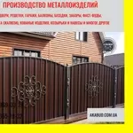 Ворота и заборы кованые и сварные в Кривом Роге и области