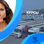 Курсы логистики в Харькове