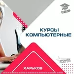 Овладейте компьютером с нуля: курсы для всех возрастов в центре Харько