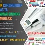 Купити кондиціонери Харків — 23 Цельсія