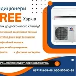 Кондиціонери Gree Харків - підбор, продажа, доставка, монтаж, сервіс