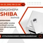 Кондиціонери Toshiba Харків - продаж, монтаж, сервіс