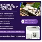 Установка кондиціонерів у Харкові